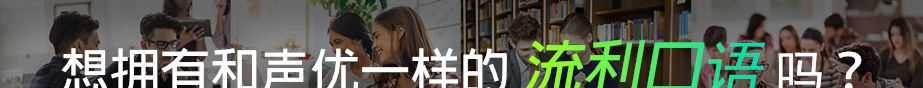 为什么中国人的英语口语很难提高？问题在哪