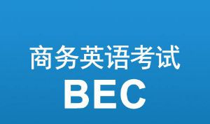 考完英语四六级后，还有哪些证书值得考？