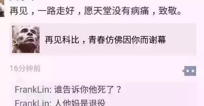 你还记得去年退役的科比吗？你可能记错了…