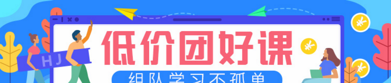 拼团好课0元购，看看有你喜欢的吗？