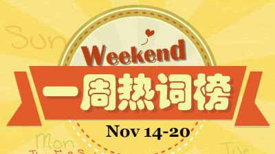 一周热词回顾（11.14-11.20）