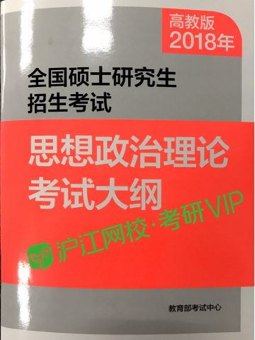 2018考研政治大纲