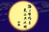 August:Mid-Autumn Festival（欢度中秋）