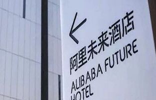 阿里巴巴首家人工智能酒店正式开业