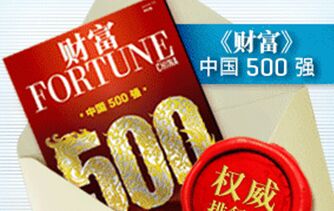《财富》中国500强出炉 腾讯阿里跻身最赚钱公司前十名