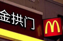 麦当劳中国更名“金拱门” 炸出一堆段子手
