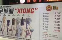 看胸的时代? 餐厅按顾客胸围打折