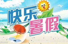 快乐的暑假 The Happy Summer Vacation