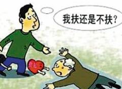 你会帮助跌倒老人吗？Will You Help the Elderly Who Fell?