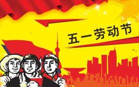 五一国际劳动节 The International Worker’s Day