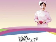 国际护士节  International Nurses' Day