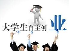 政府鼓励大学生创业 College Students Starting Their Own Undertakings