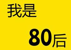 80后成长记 How the Post-80s Grew Up