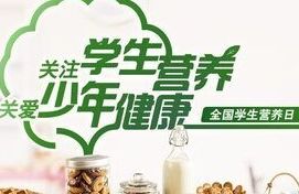 全国学生营养日 National Students Nutrition Day